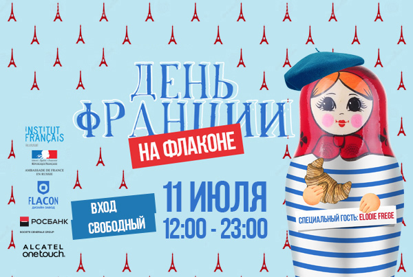Блог - 11 июля пройдет День Франции на «Флаконе» Chanson. Cherchez La Femme. Croissant 11 июля пройдет День Франции на «Флаконе» Chanson. Cherchez La Femme. Croissant