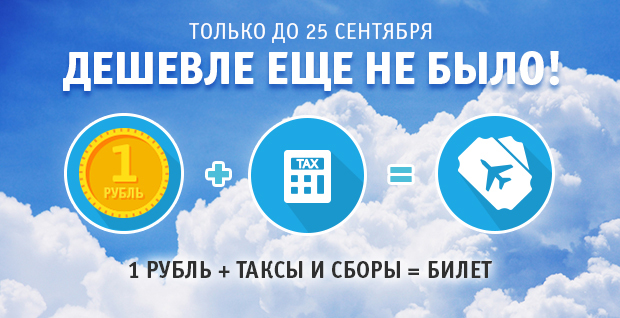 Блог - Авиакомпания «Победа» продает билеты на самолет по 1 руб. Авиакомпания «Победа» продает билеты на самолет по 1 руб.