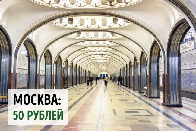 Блог - Сколько стоит проезд в метро в самых знаменитых городах планеты Сколько стоит проезд в метро в самых знаменитых городах планеты