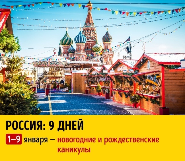 Блог - Мы тут узнали, сколько длятся новогодние праздники в разных странах мира Мы тут узнали, сколько длятся новогодние праздники в разных странах мира