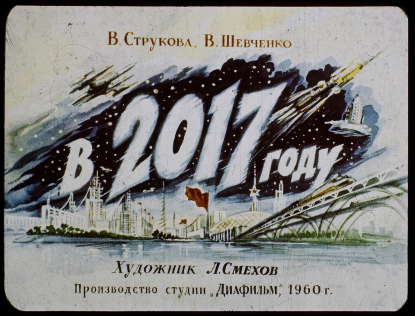 Блог - Как видели 2017 год художники СССР середины XX века Как видели 2017 год художники СССР середины XX века