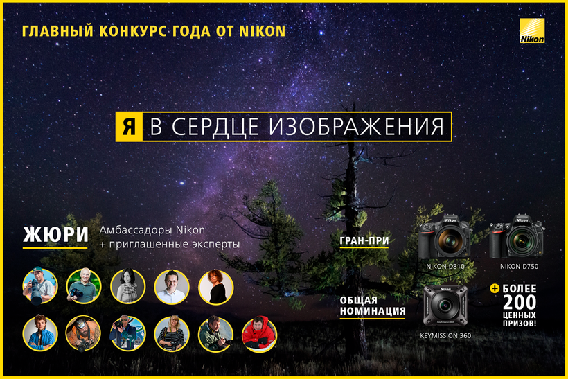 Блог - «Я в сердце изображения» стартовал 5-й ежегодный фотоконкурс Nikon «Я в сердце изображения» стартовал 5-й ежегодный фотоконкурс Nikon