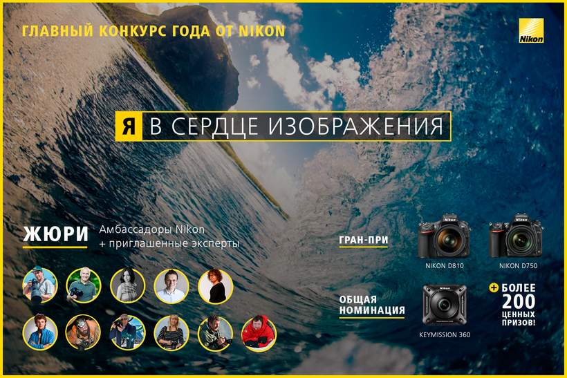 Блог - «Я в сердце изображения» стартовал 5-й ежегодный фотоконкурс Nikon «Я в сердце изображения» стартовал 5-й ежегодный фотоконкурс Nikon