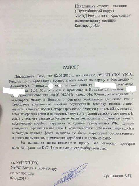 Блог - Полиция Краснодара проверила информацию о высадке пришельцев Полиция Краснодара проверила информацию о высадке пришельцев