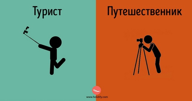 Блог - 15 точных и правдивых картинок о том, чем отличается путешественник от туриста 15 точных и правдивых картинок о том, чем отличается путешественник от туриста