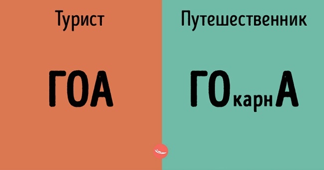 Блог - 15 точных и правдивых картинок о том, чем отличается путешественник от туриста 15 точных и правдивых картинок о том, чем отличается путешественник от туриста