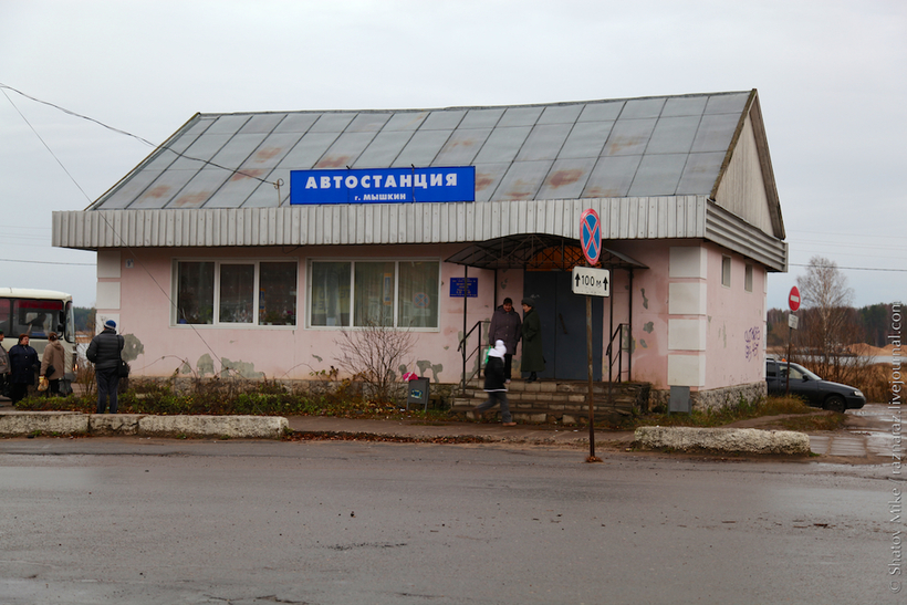 Автостанция в Мышкине
