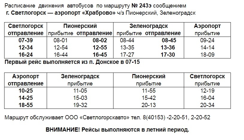 Расписание автобусов зеленоградск куршская