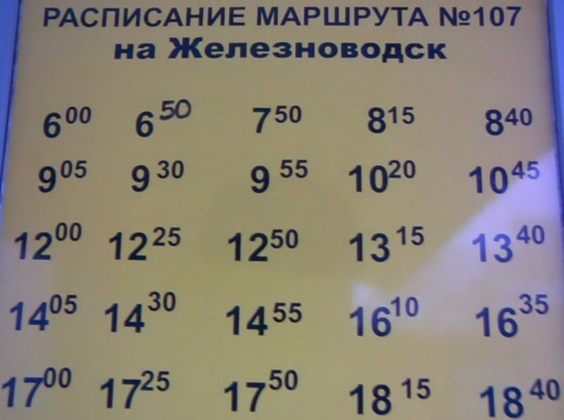 Расписание маршруток железноводск минеральные