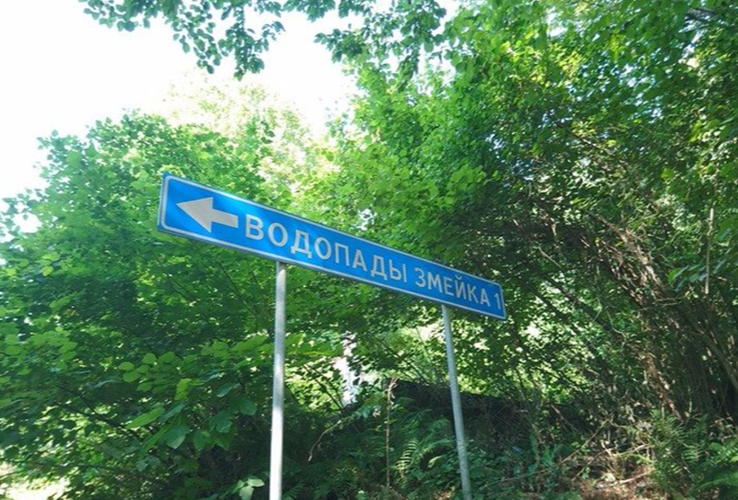 Указатель в сторону Змейковских водопадов