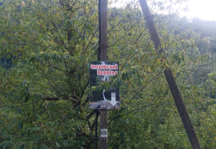 Дорога к Ореховскому водопаду