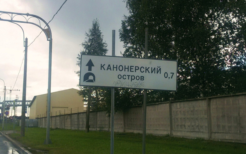 Дорога на Канонерский остров