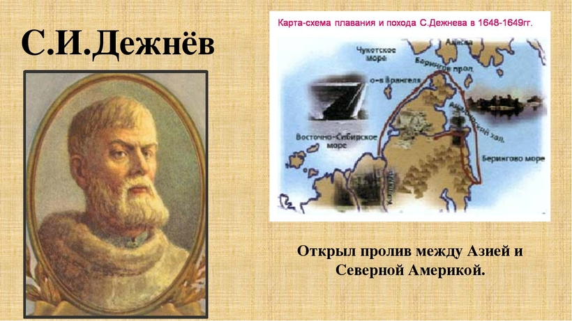 Семен Иванович Дежнев