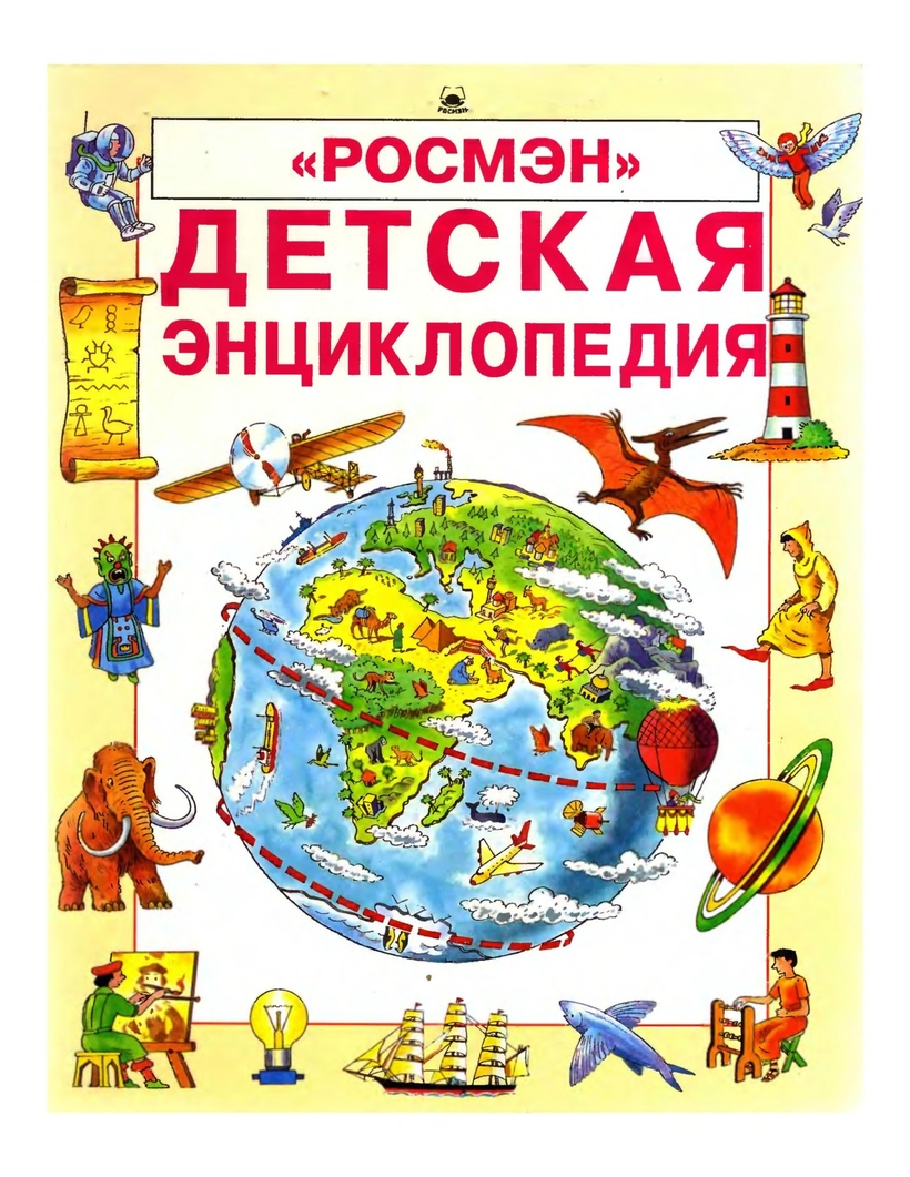 Моя "Детская энциклопедия"