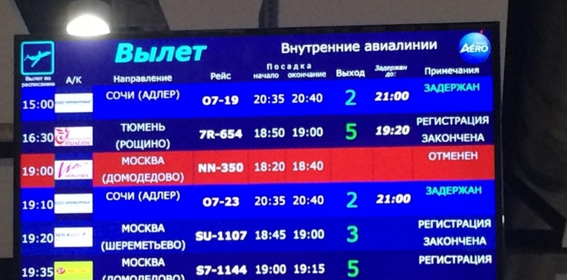 Аэропорт ноябрьск табло вылета