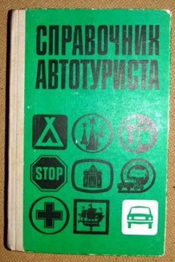 Блог - Советский автотуризм 60-х годов: какой была дорога к морю для наших бабушек и дедушек Советский автотуризм 60-х годов: какой была дорога к морю для наших бабушек и дедушек