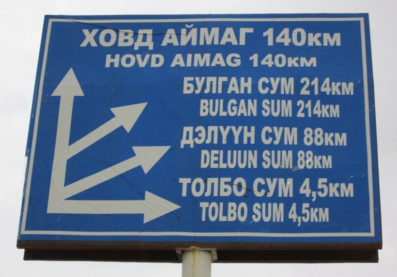Дорожный указатель в Монголии Дорожный указатель в Монголии
