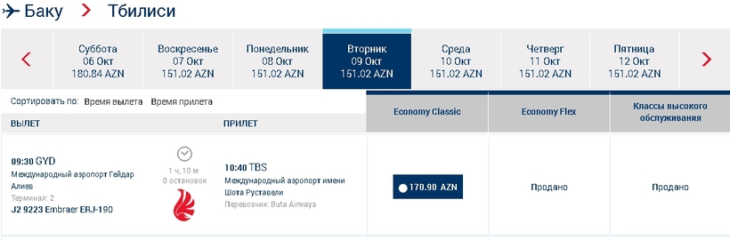 Цена на авиабилет в баку тбилиси авиабилеты для детей до скольки лет