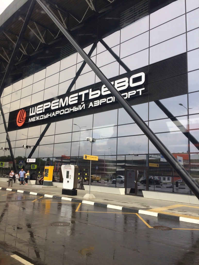Аэропорт Шереметееьво, Москва