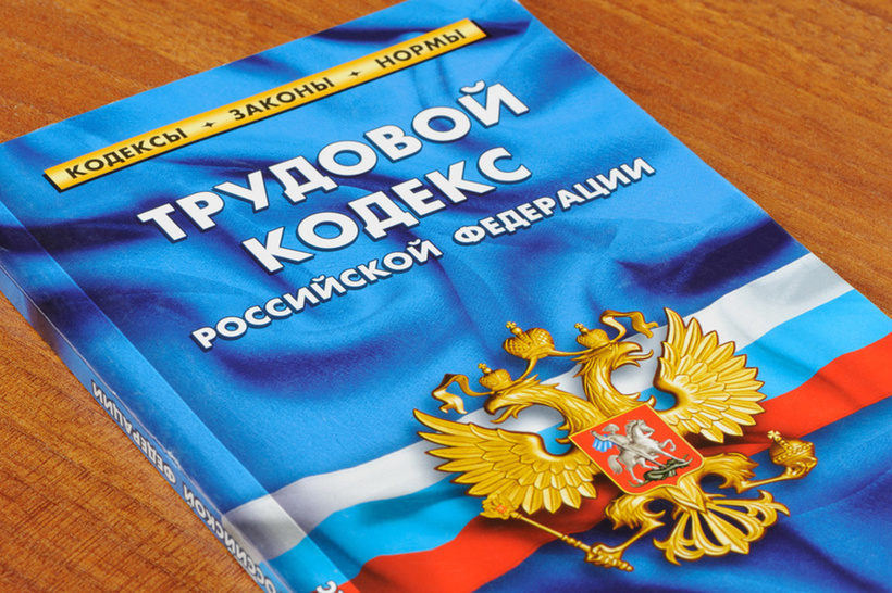 ТК РФ