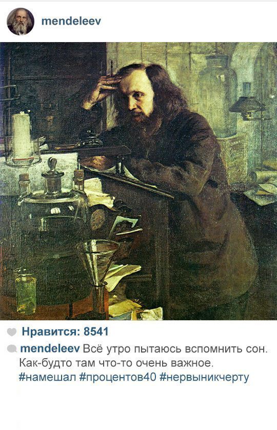 Блог - Инстаграм Менделеева и Склодовской-Кюри: как бы вели свои аккаунты великие ученые Инстаграм Менделеева и Склодовской-Кюри: как бы вели свои аккаунты великие ученые