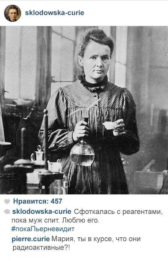 Блог - Инстаграм Менделеева и Склодовской-Кюри: как бы вели свои аккаунты великие ученые Инстаграм Менделеева и Склодовской-Кюри: как бы вели свои аккаунты великие ученые