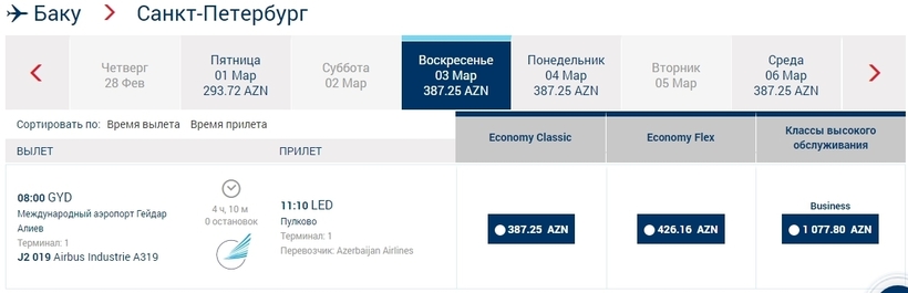 билет в азербайджан на самолете туда