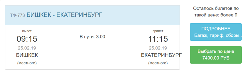 Бишкек екб авиабилеты купить авиабилеты на самолет омск адлер