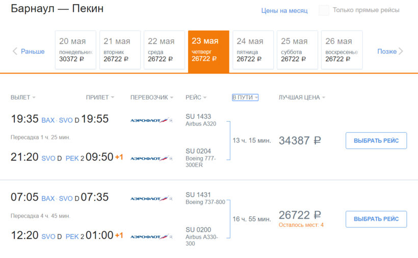 цена билетов на самолет новосибирск барнаул