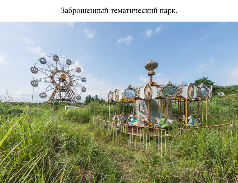 Блог - 20 фото заброшенных мест Японии, которые никого не оставляют равнодушным 20 фото заброшенных мест Японии, которые никого не оставляют равнодушным