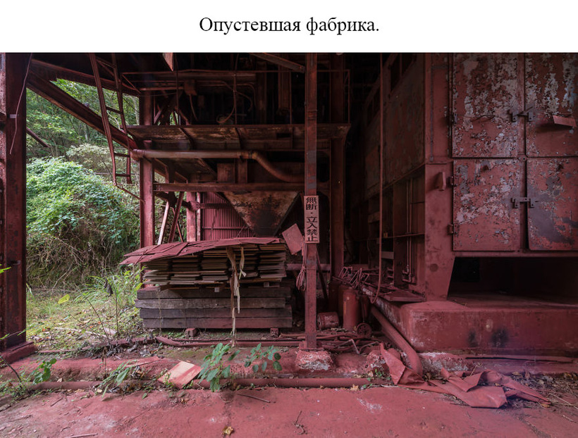 Блог - 20 фото заброшенных мест Японии, которые никого не оставляют равнодушным 20 фото заброшенных мест Японии, которые никого не оставляют равнодушным