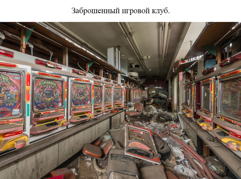Блог - 20 фото заброшенных мест Японии, которые никого не оставляют равнодушным 20 фото заброшенных мест Японии, которые никого не оставляют равнодушным