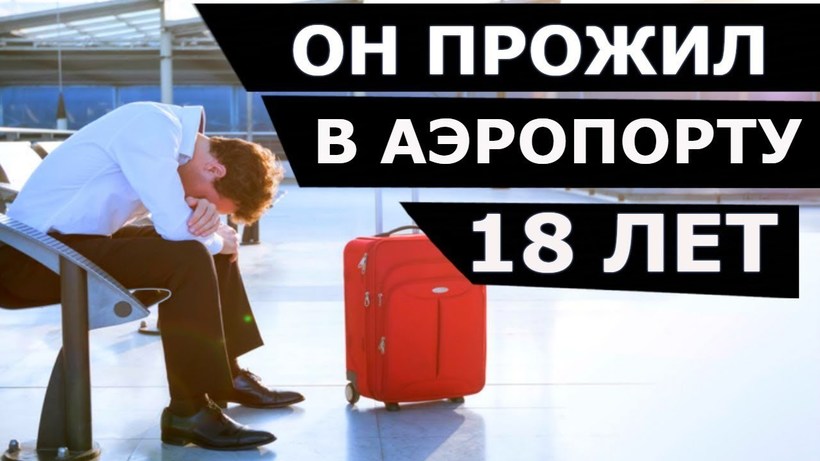 Блог - Видео: Реальная история о том, как человек провел в аэропорту 18 лет Видео: Реальная история о том, как человек провел в аэропорту 18 лет