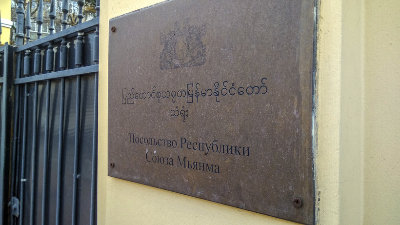 Посольство Республики союза Мьянма. Москва
