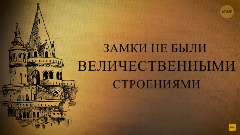 Блог - Видео: Так ли все романтично — какой на самом деле была жизнь в средневековых замках Видео: Так ли все романтично — какой на самом деле была жизнь в средневековых замках
