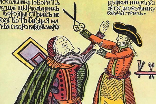«Приказано на Руси бороды брить». Русский лубок «Приказано на Руси бороды брить». Русский лубок