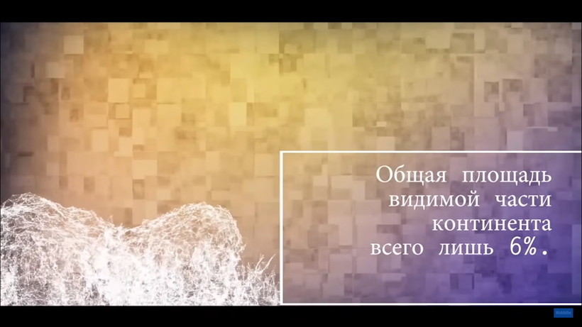 Блог - Видео: Секретный восьмой континент, который мы не можем увидеть своими глазами Видео: Секретный восьмой континент, который мы не можем увидеть своими глазами
