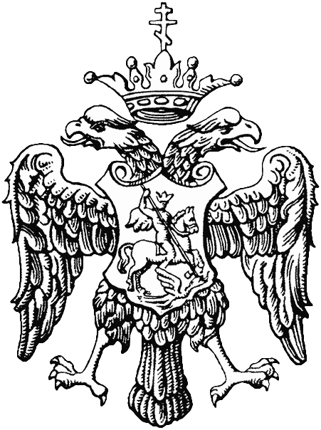 Государственная печать Ивана Грозного Государственная печать Ивана Грозного