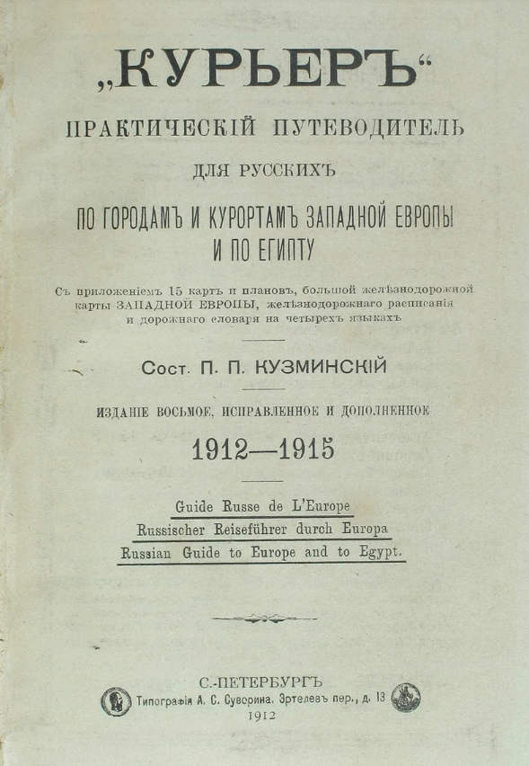 Как раньше путешествовали русские туристы: куда ездили, сколько стоило, чем занимались