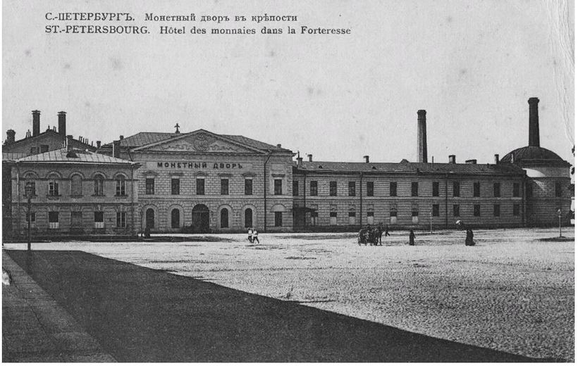 Монетный двор. Санкт-Петербург