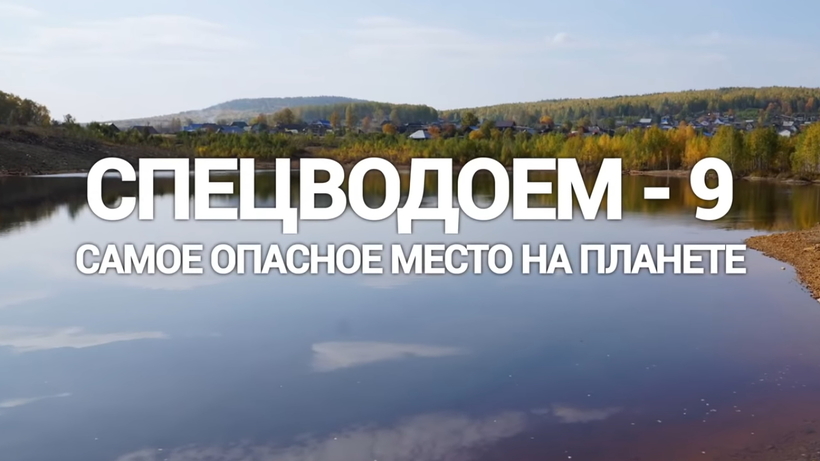 Блог - Видео: Озеро в Челябинске, которое в несколько раз опаснее Чернобыля Видео: Озеро в Челябинске, которое в несколько раз опаснее Чернобыля