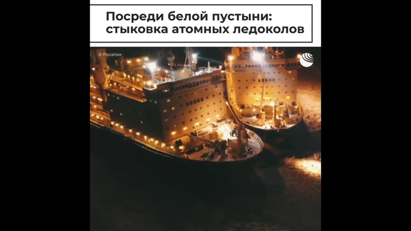 Блог - Видео: Как происходит стыковка двух гигантских атомных ледоколов Видео: Как происходит стыковка двух гигантских атомных ледоколов