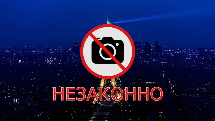 Блог - Видео: Сделал фото — нарушил закон, почему ночные снимки Эйфелевой башни незаконны Видео: Сделал фото — нарушил закон, почему ночные снимки Эйфелевой башни незаконны