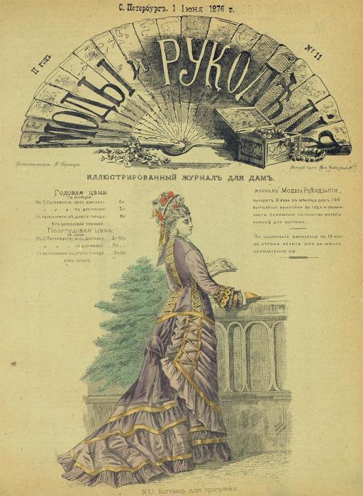 «Моды и рукоделия» 1876 год «Моды и рукоделия» 1876 год