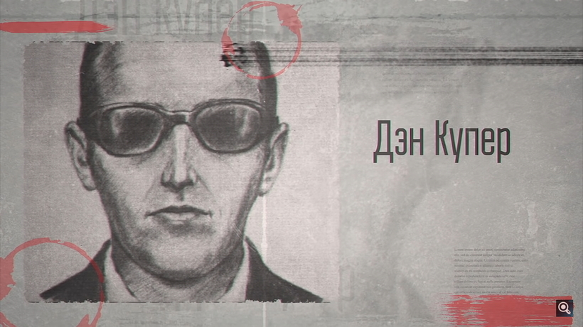Блог - Ди Би Купер — его тайну не могли разгадать 40 лет, но случайно нашлись новые факты Ди Би Купер — его тайну не могли разгадать 40 лет, но случайно нашлись новые факты