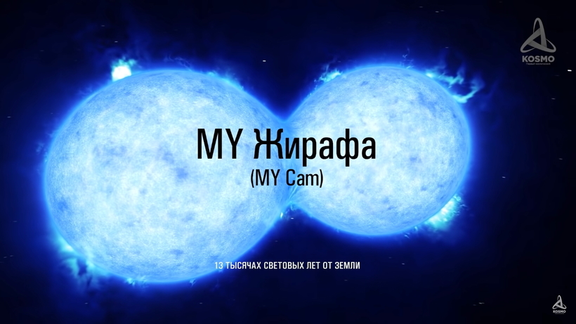 Блог - Видео: MY Жирафа — самая странная звезда во Вселенной Видео: MY Жирафа — самая странная звезда во Вселенной