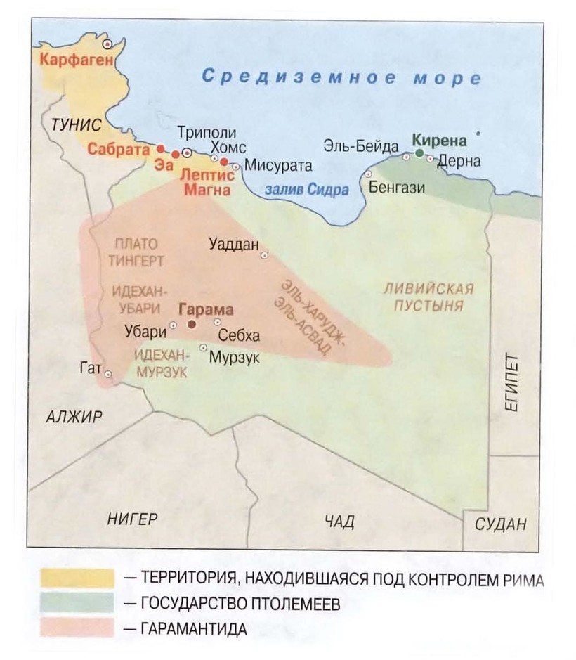 Центральная часть Гарамантиды, где располагалась столица и крупные города, на современной карте северной Африки Центральная часть Гарамантиды, где располагалась столица и крупные города, на современной карте северной Африки