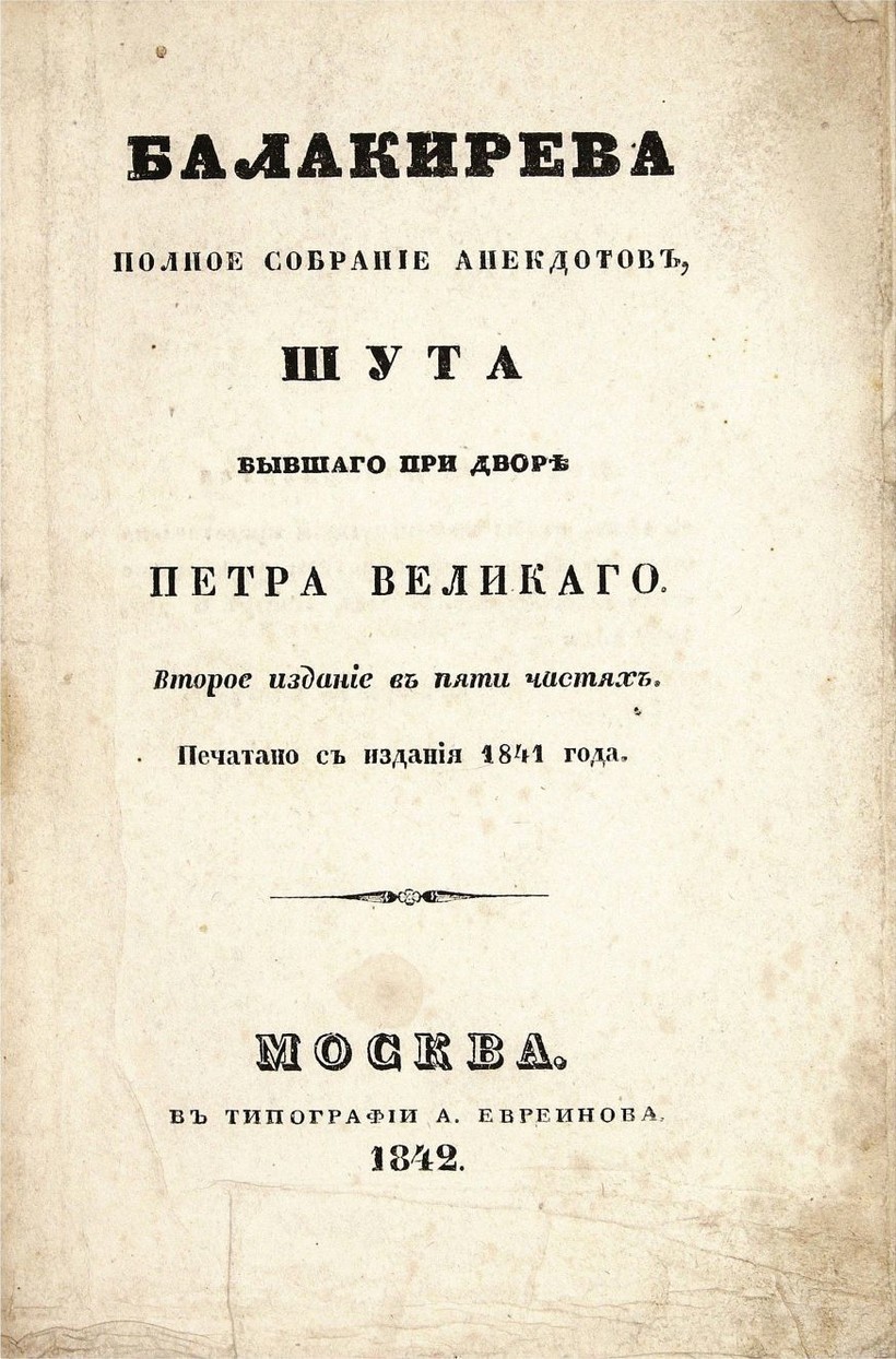 Титульный лист книги, содержащей остроты и проделки Балакирева и ему приписываемые Титульный лист книги, содержащей остроты и проделки Балакирева и ему приписываемые