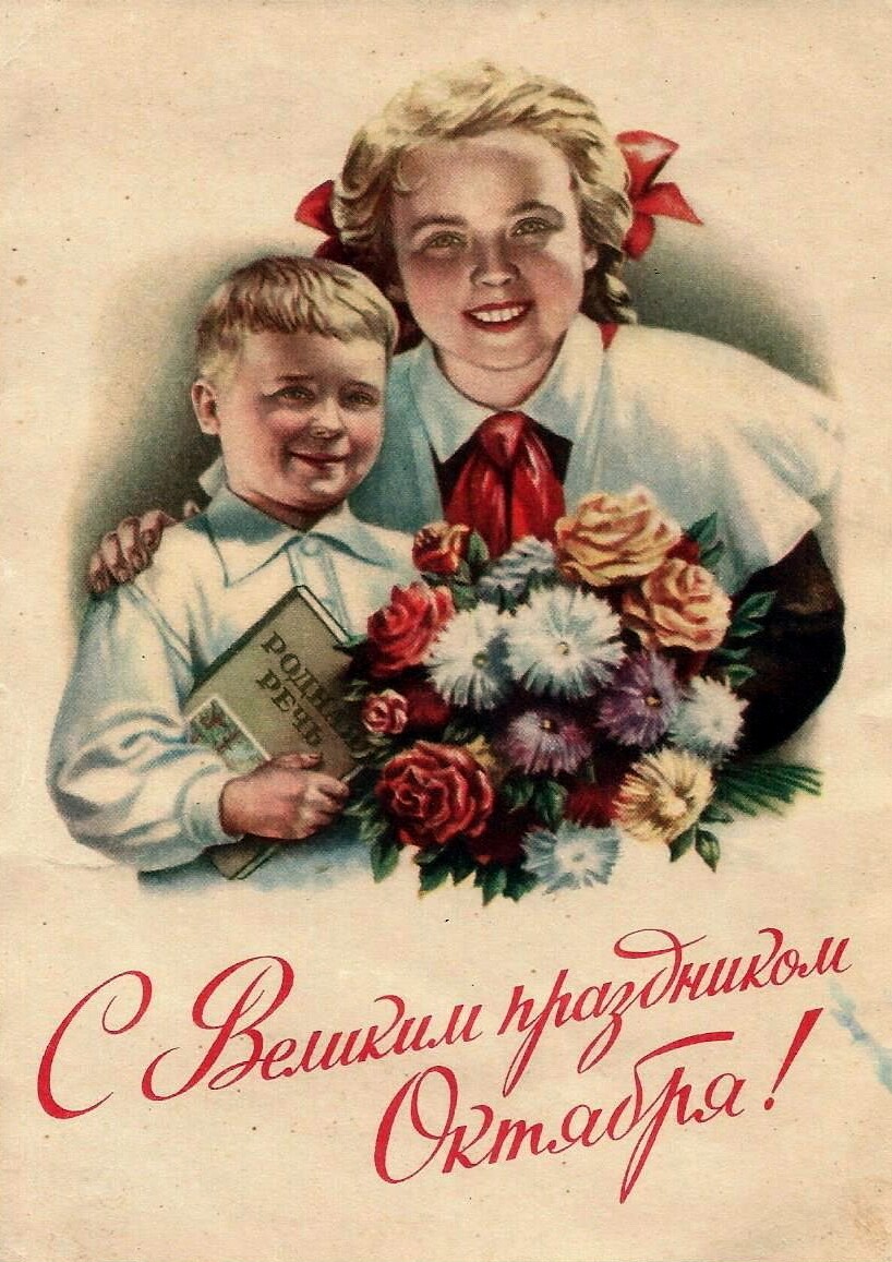 Открытка к празднику Великого Октября Открытка к празднику Великого Октября