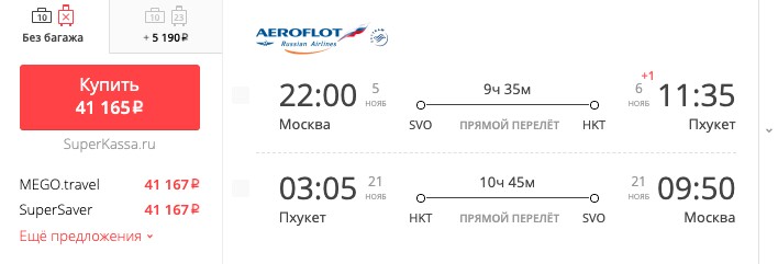«Аэрофлот» начал продажу прямых перелетов Москва-Пхукет